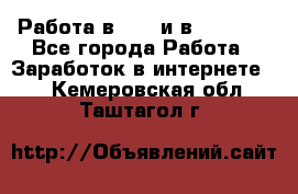 Работа в avon и в armelle - Все города Работа » Заработок в интернете   . Кемеровская обл.,Таштагол г.
